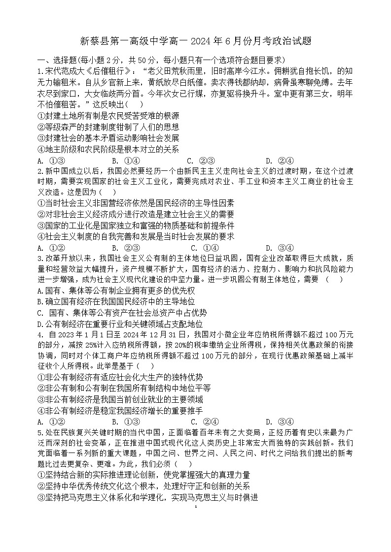 河南省驻马店市新蔡县第一高级中学2023-2024学年高一下学期6月月考政治试题第1页