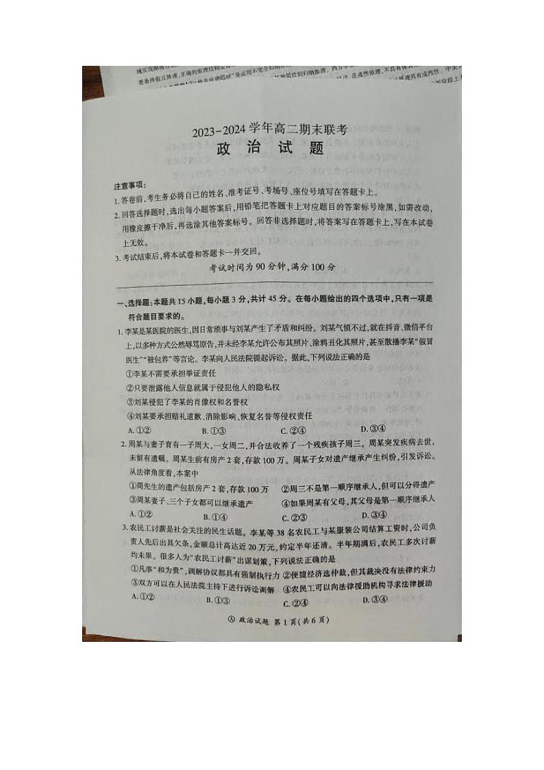 山东省百师联盟2023-2024学年高二下学期期末联考政治试题第1页