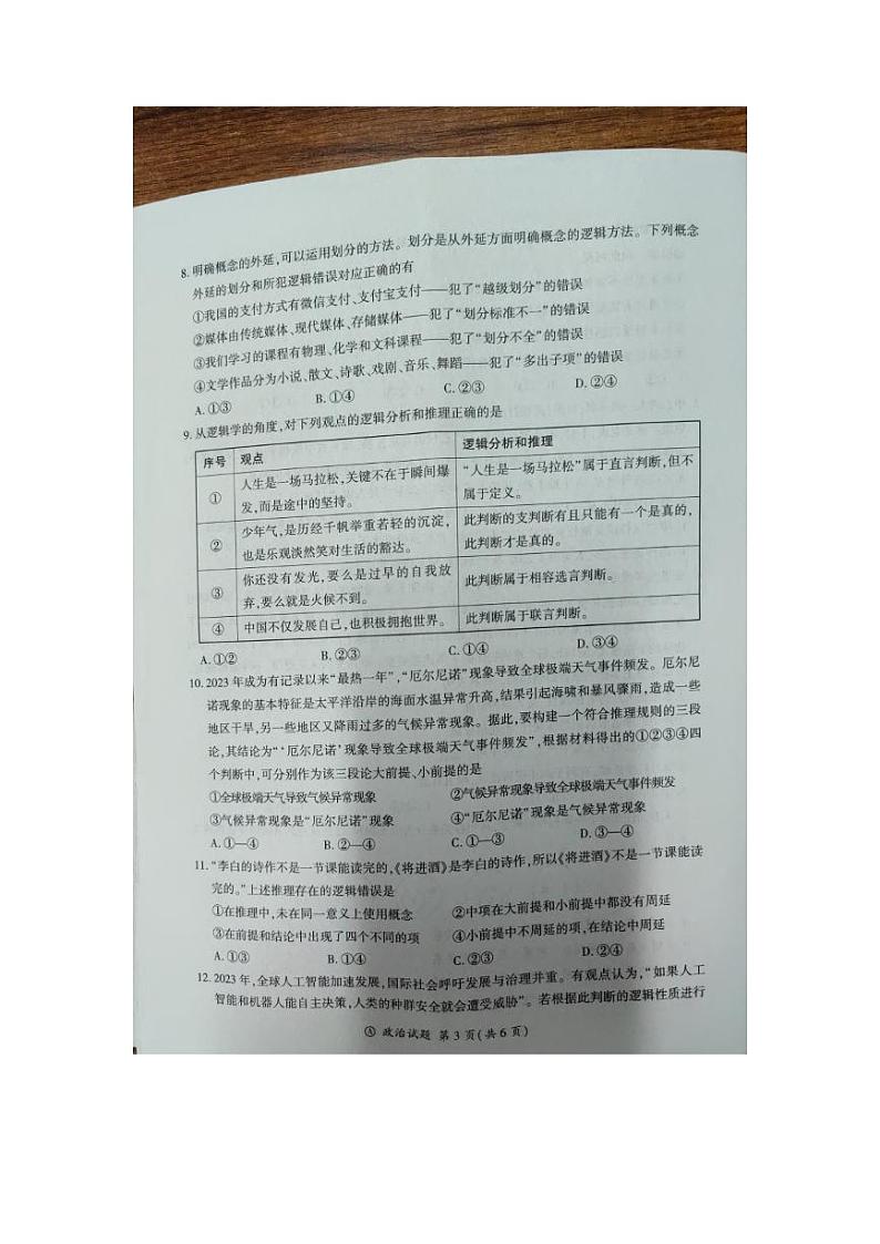 山东省百师联盟2023-2024学年高二下学期期末联考政治试题第3页