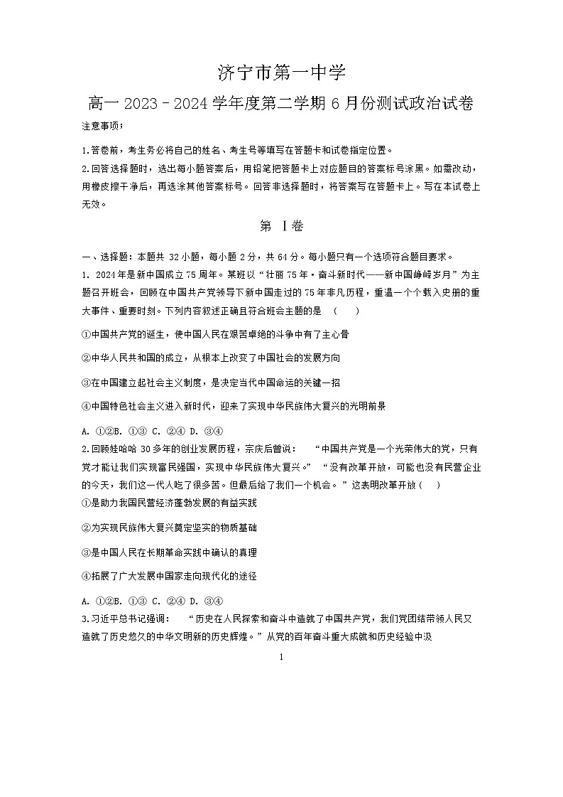 山东省济宁市第一中学2023-2024学年高一下学期6月月考政治试题01