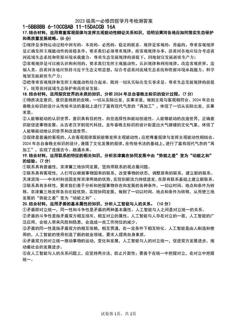 山东省青岛市平度第一中学2023-2024学年高一下学期6月月考政治试题01