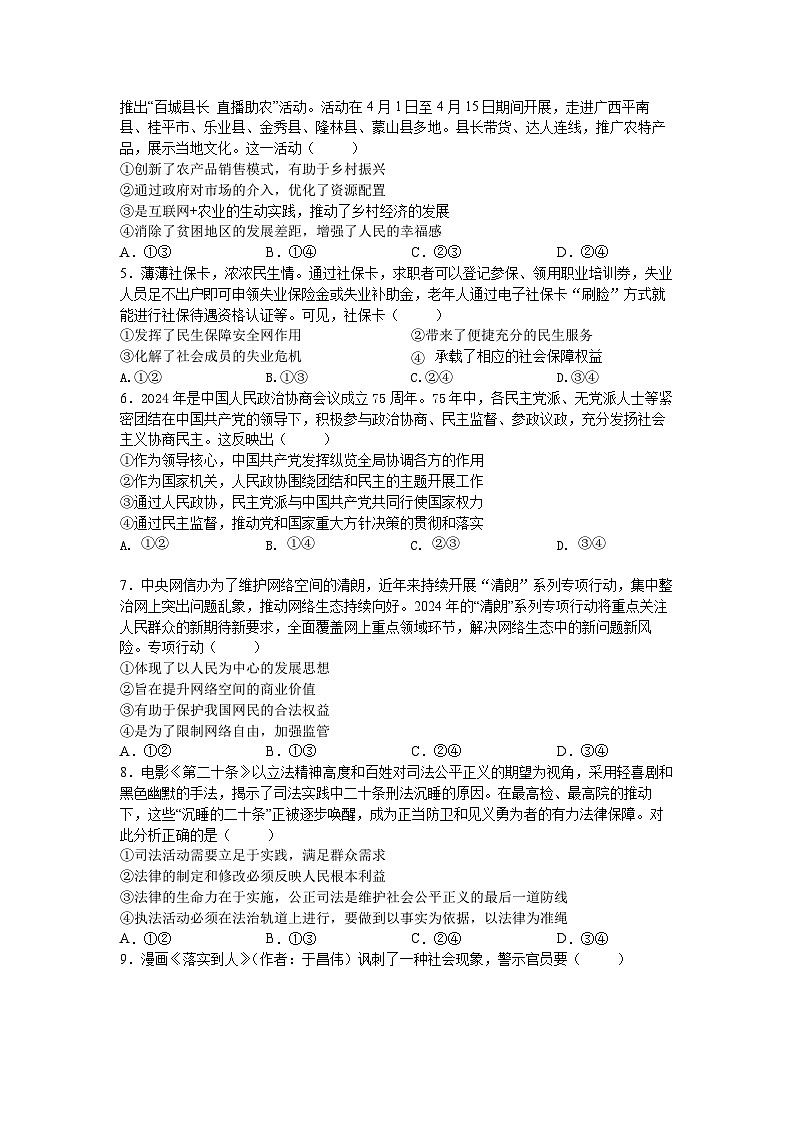 广东省四校2023-2024学年高三下学期5月联考政治试题02