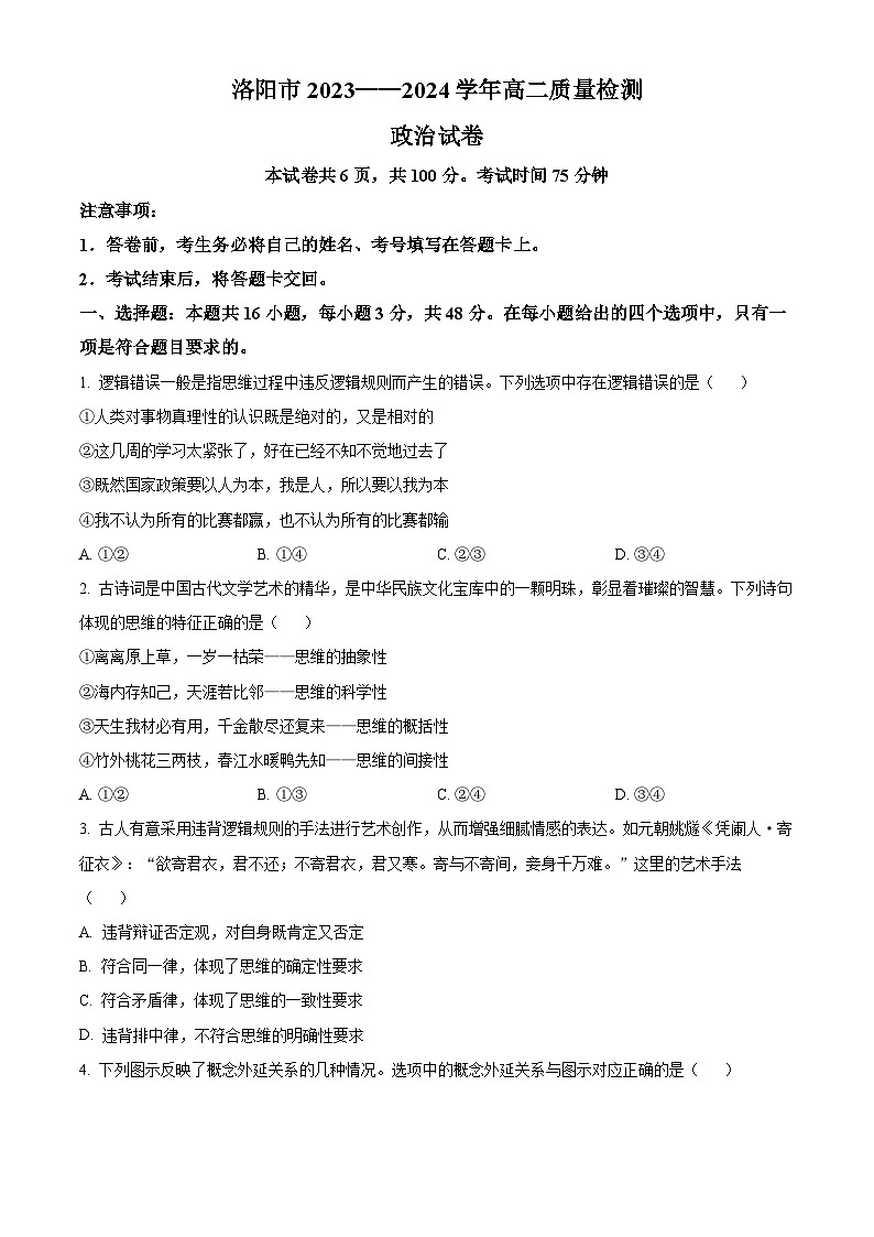 2024洛阳高二下学期6月期末考试政治含解析第1页