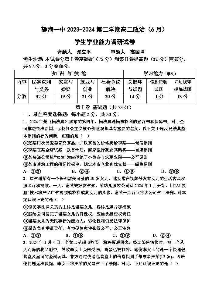 2024天津静海区一中高二下学期6月月考试题政治含答案第1页