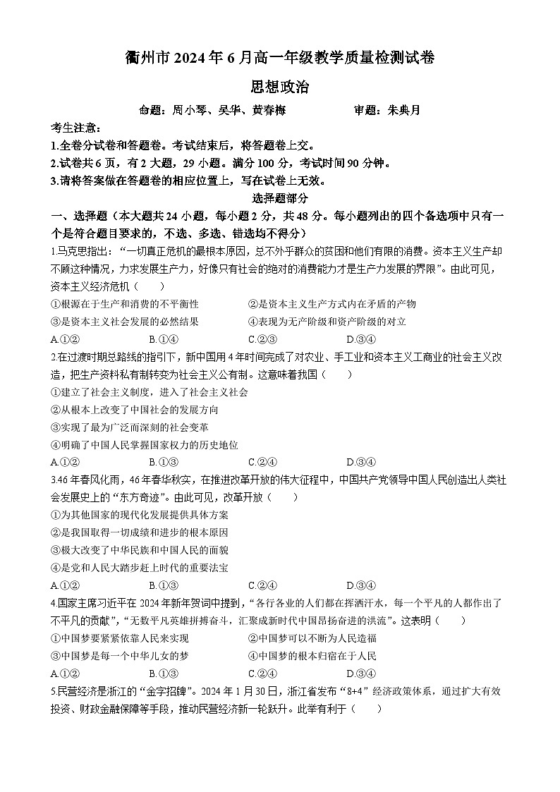 2024衢州高一下学期6月期末考试政治含答案01