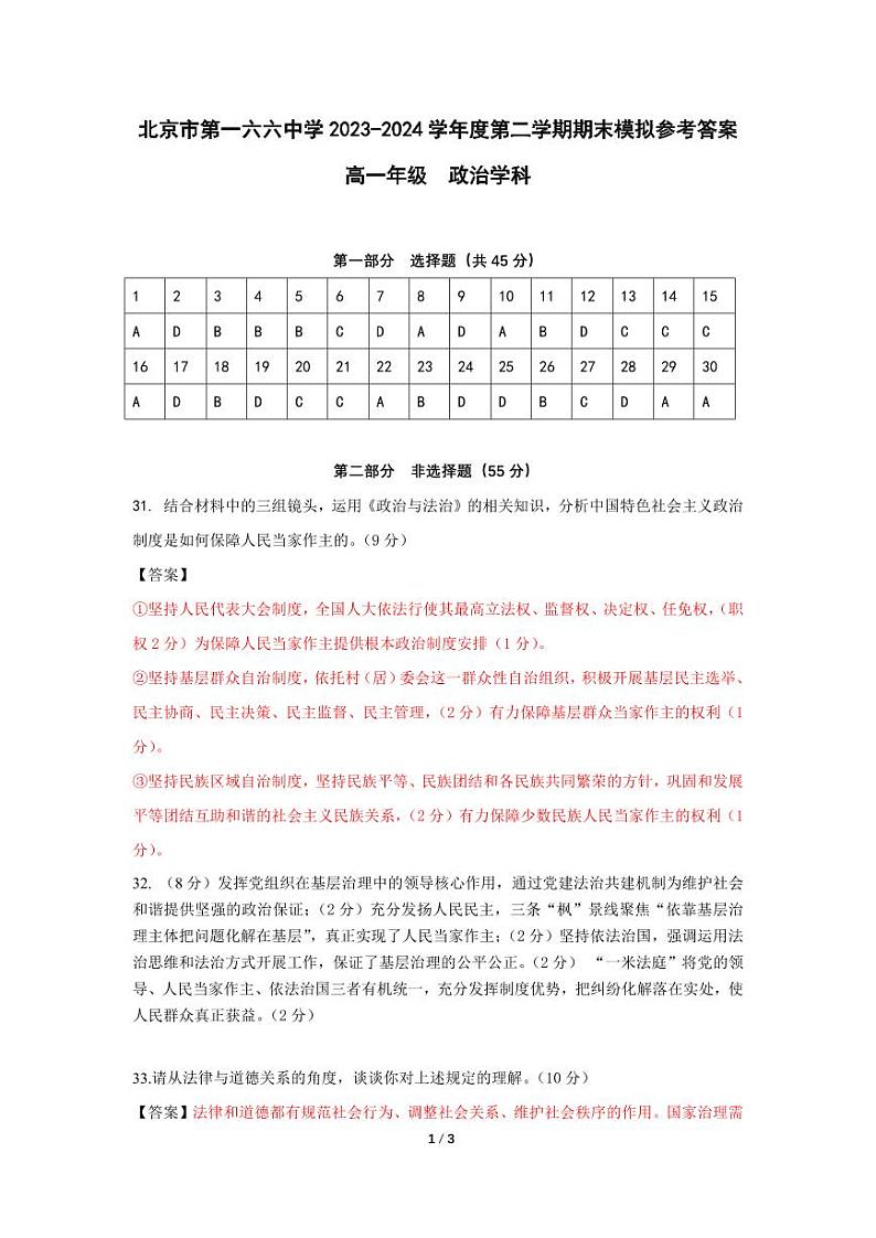 2024北京市第一六六中学高一下学期6月期末模拟考试政治含答案01