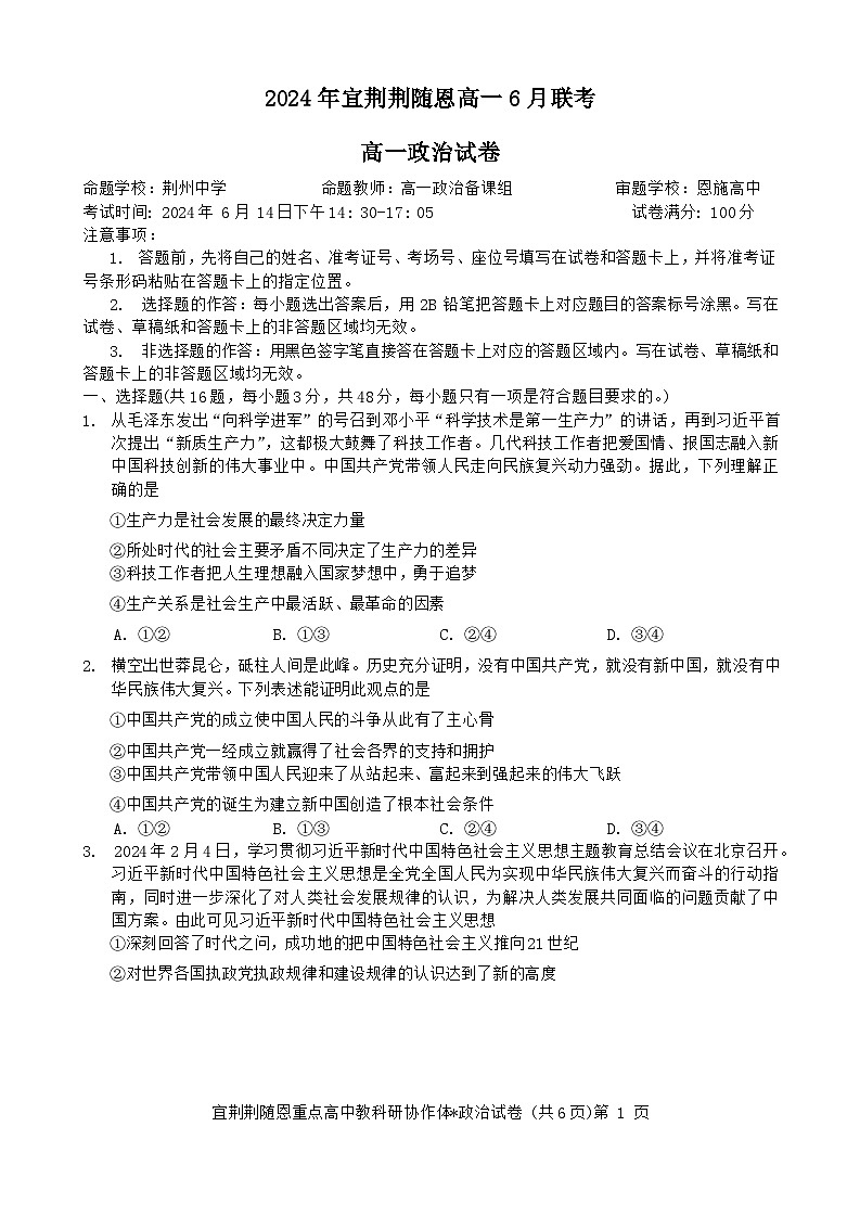2024湖北省宜荆荆随恩高一下学期6月联考政治试卷含解析01