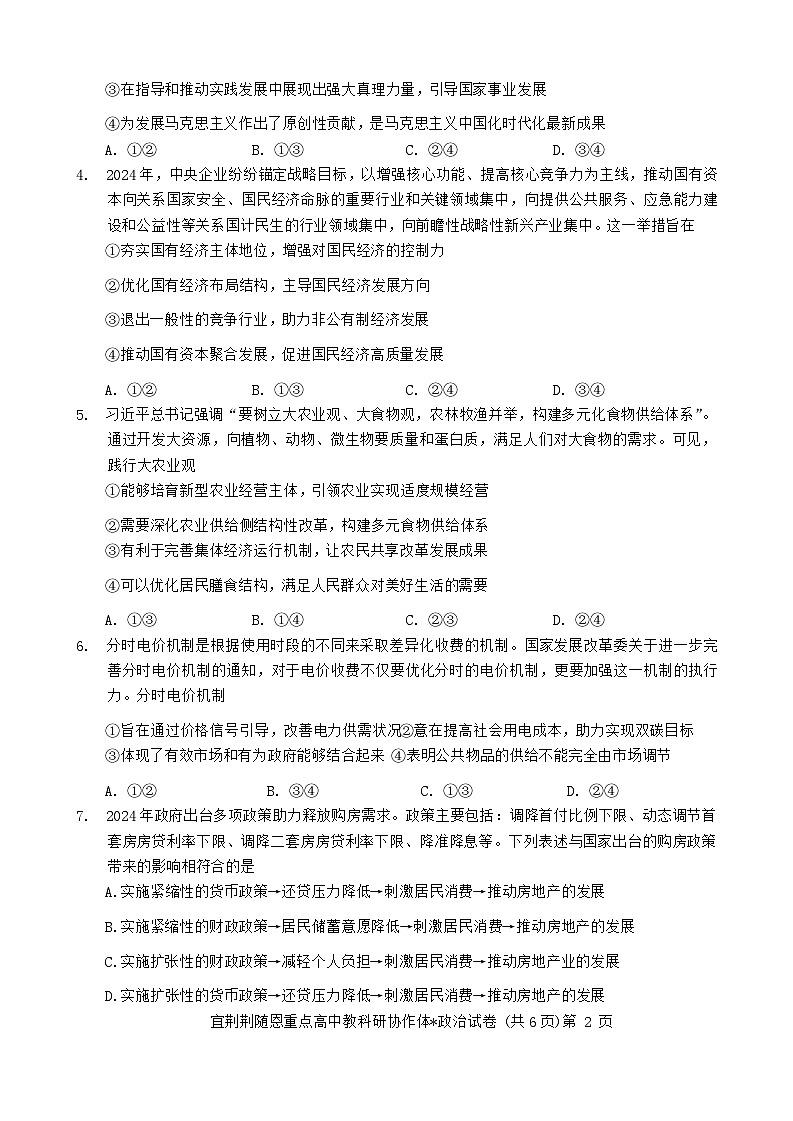 2024湖北省宜荆荆随恩高一下学期6月联考政治试卷含解析02