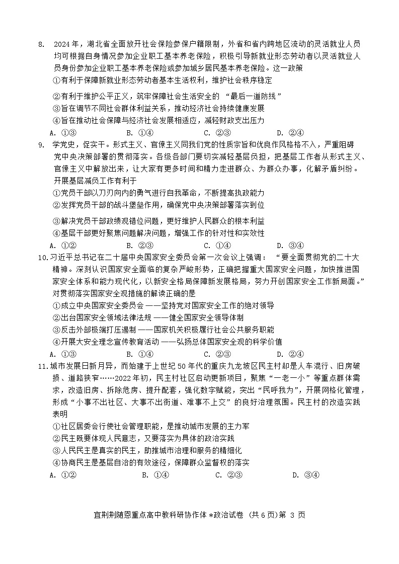 2024湖北省宜荆荆随恩高一下学期6月联考政治试卷含解析03