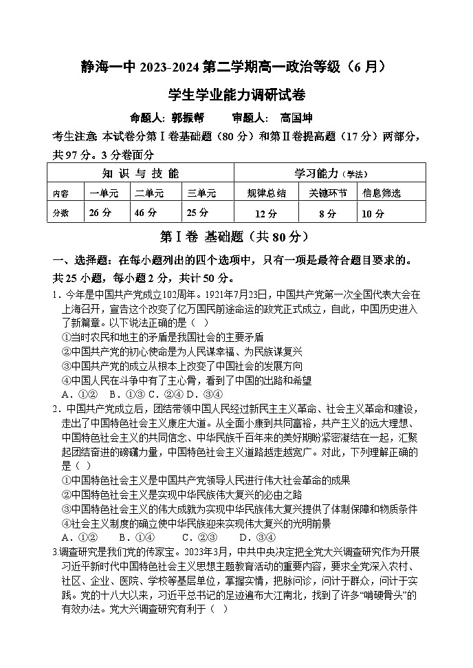 2024天津静海区一中高一下学期6月月考试题政治含答案01