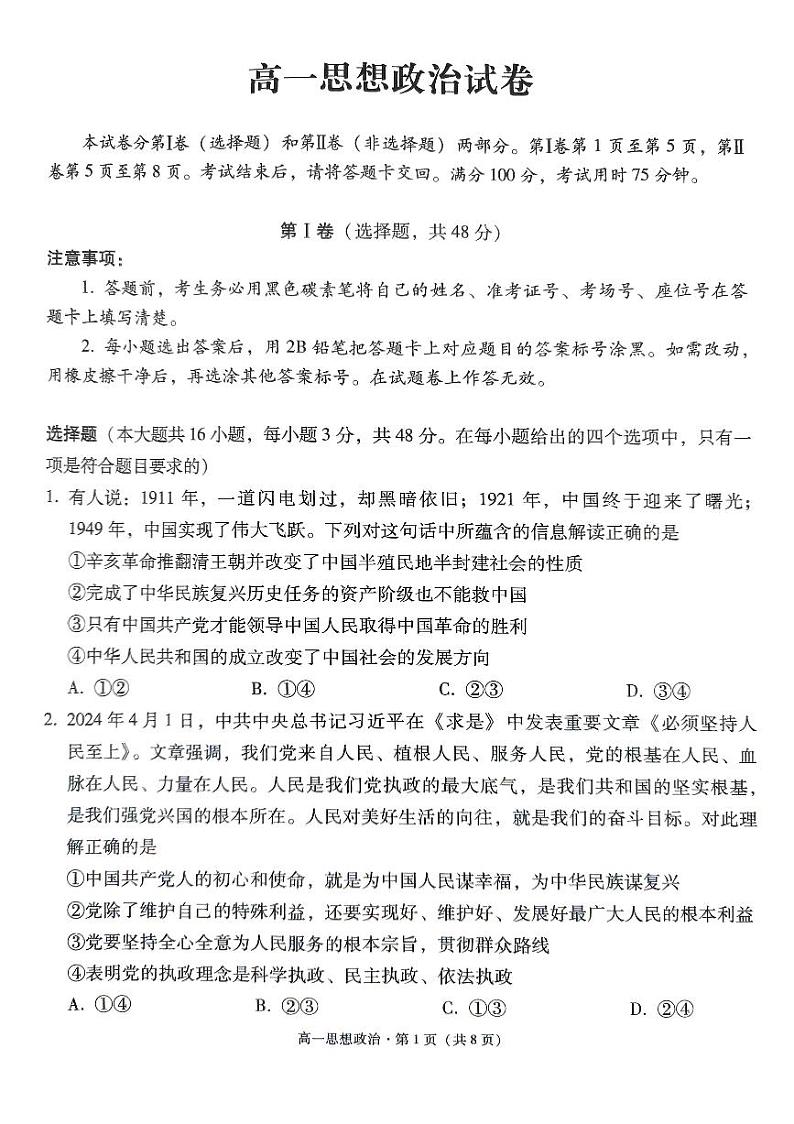 2024贵阳一中高一下学期6月月考试题政治PDF版含解析01
