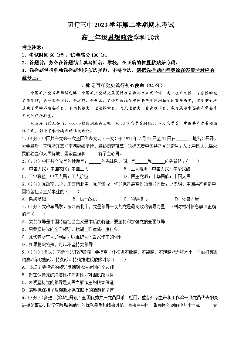 上海市闵行第三中学2023-2024学年高一下学期6月期末考试政治试题(无答案)01
