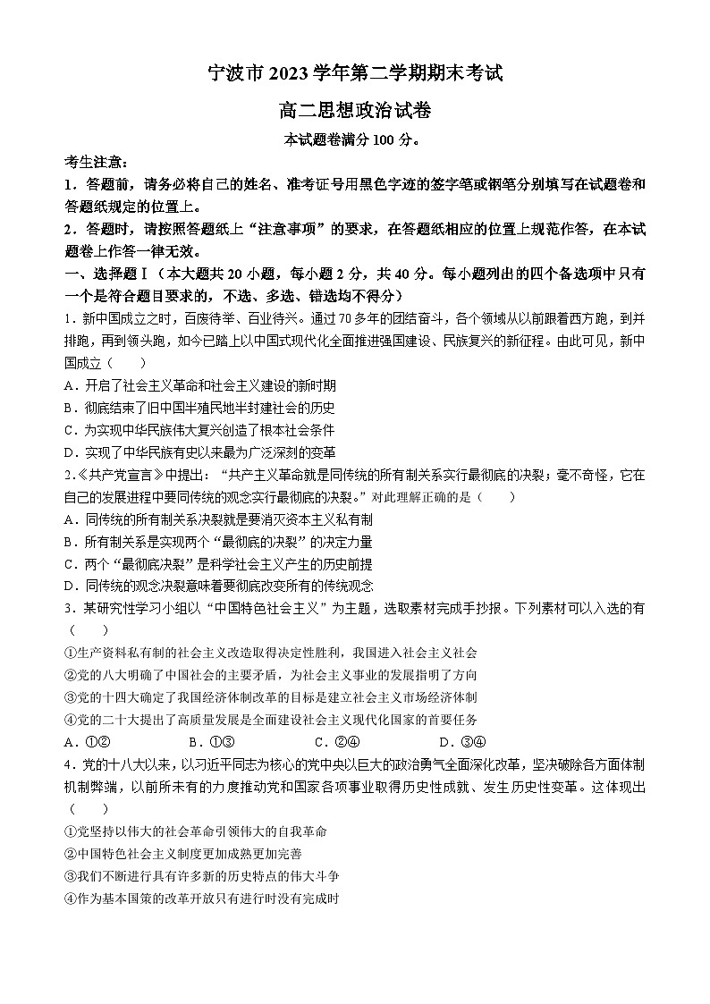 浙江省宁波市2023-2024学年高二下学期6月期末考试政治试题(02)01