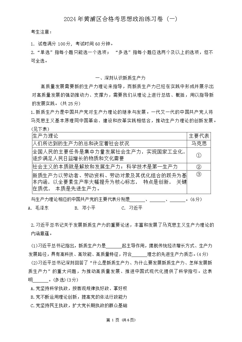 2024年上海市敬业中学高中学业水平合格性考试政治练习卷（一）01