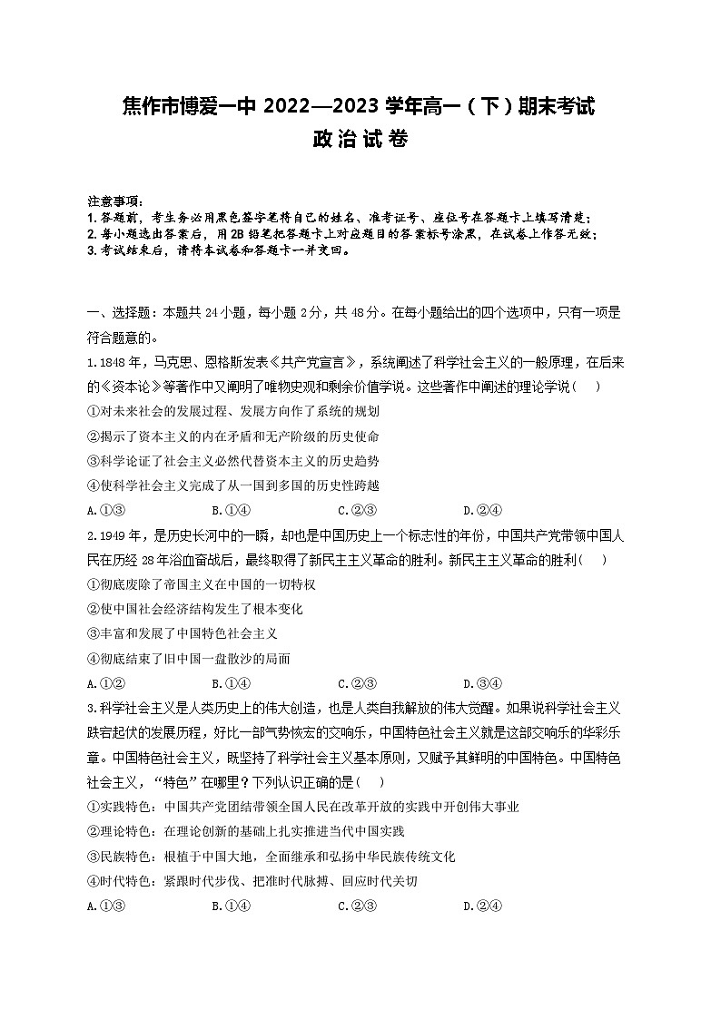 河南省焦作市博爱一中2022—2023学年高一（下）期末考试-政治试卷第1页