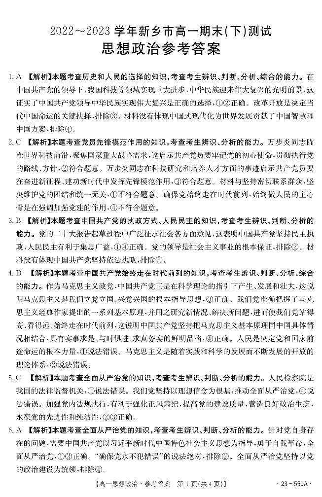 河南省新乡市2022-2023学年高一下学期期末考试 政治试题01