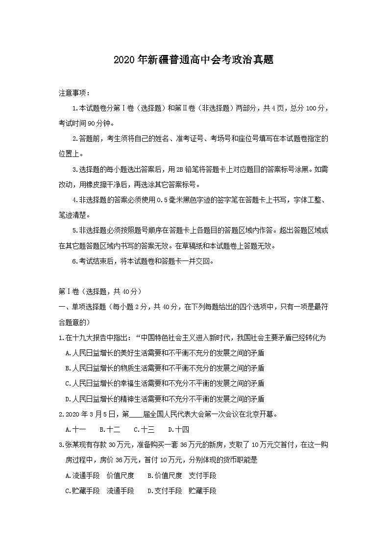 2020年新疆普通高中学业水平会考政治真题01