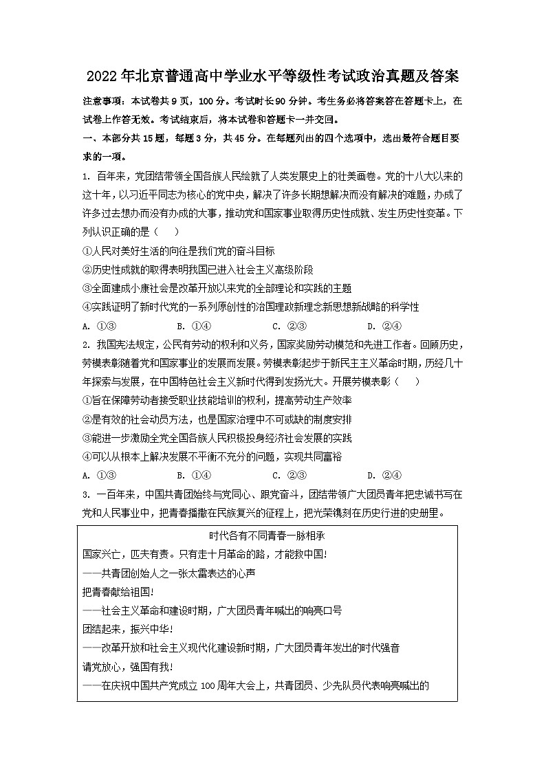 2022年北京普通高中学业水平等级性考试政治真题及答案01