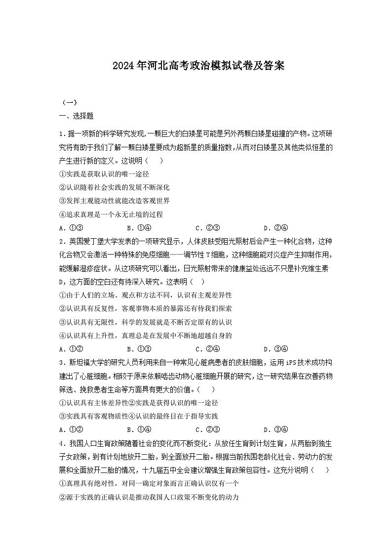 2024年河北高考政治模拟试卷及答案01