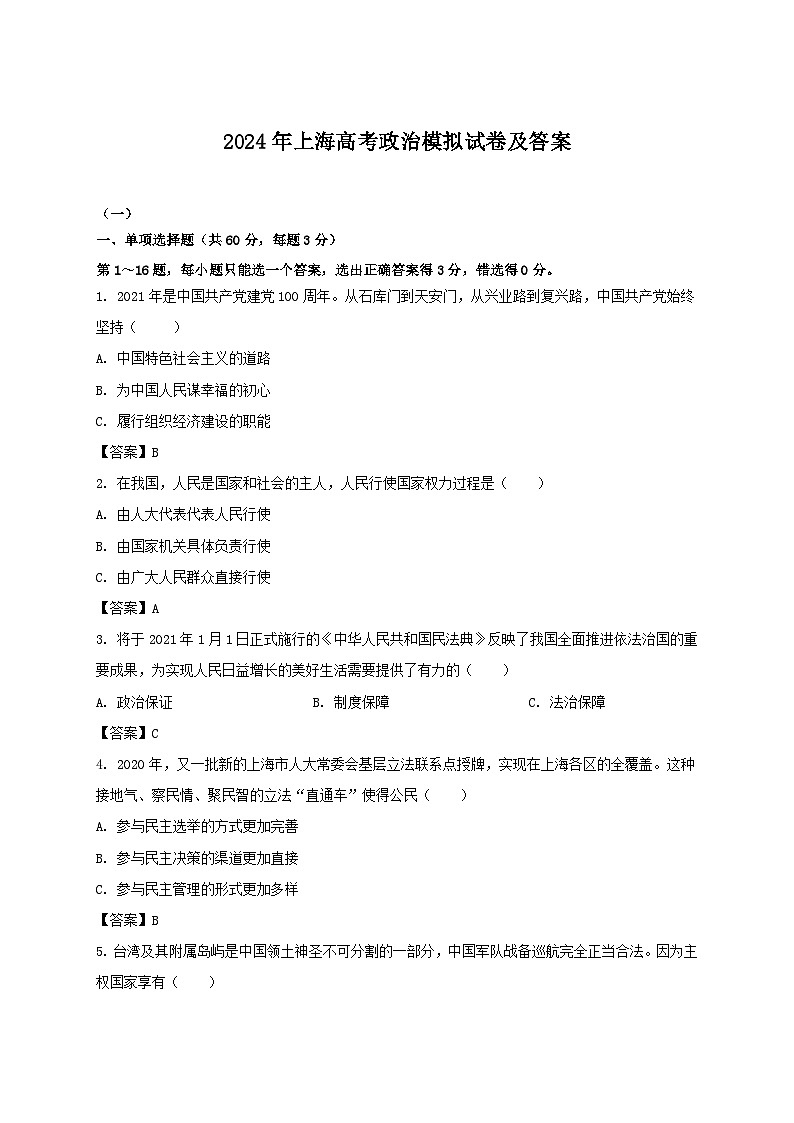 2024年上海高考政治模拟试卷及答案01