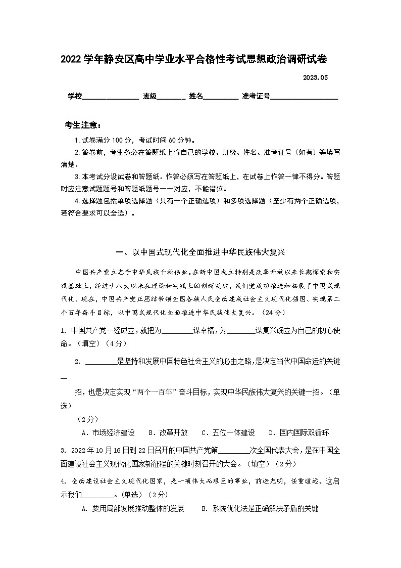 上海市静安区2022-2023学年高二下学期期末考试政治试题01