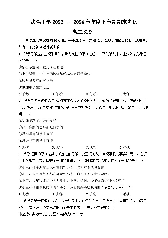 河北省衡水市武强中学2023-2024学年高二下学期期末考试政治试题01
