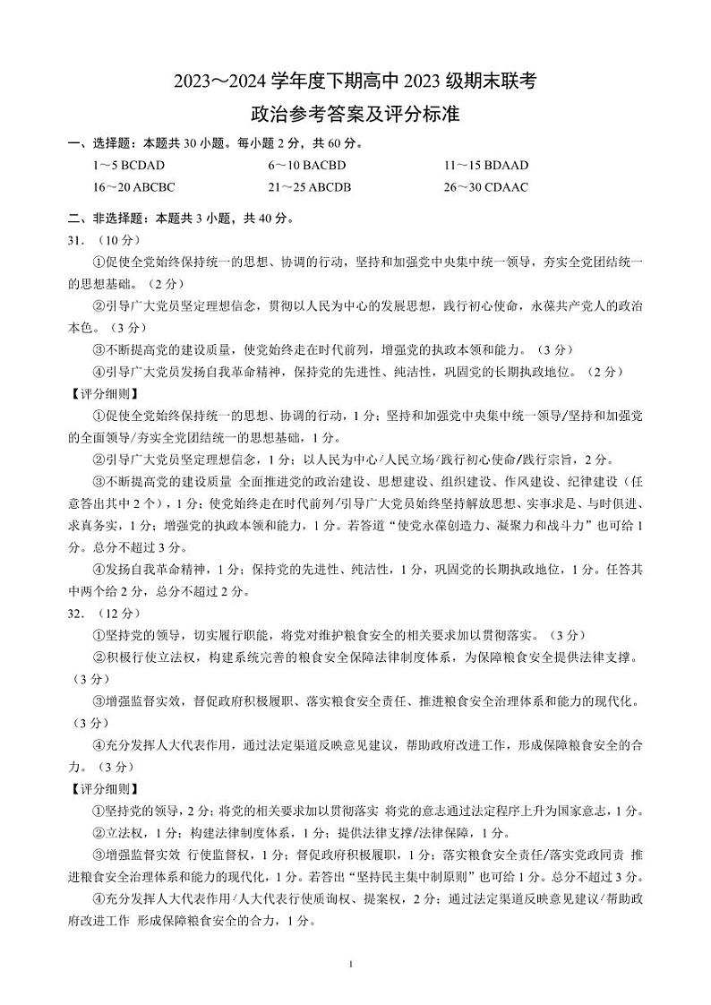 2024成都蓉城名校联盟高一下学期期末政治试题PDF版含答案01