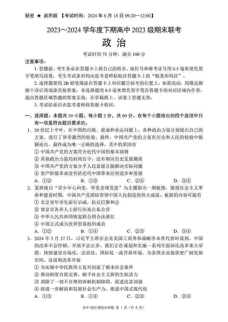 2024成都蓉城名校联盟高一下学期期末政治试题PDF版含答案01