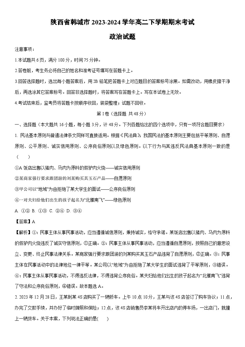 [政治]陕西省韩城市2023-2024学年高二下学期期末考试试题（解析版）第1页