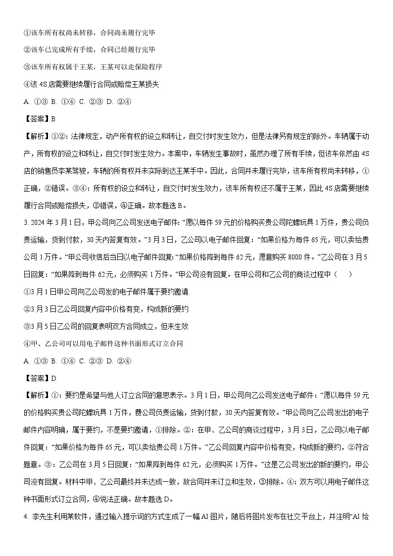 [政治]陕西省韩城市2023-2024学年高二下学期期末考试试题（解析版）第2页