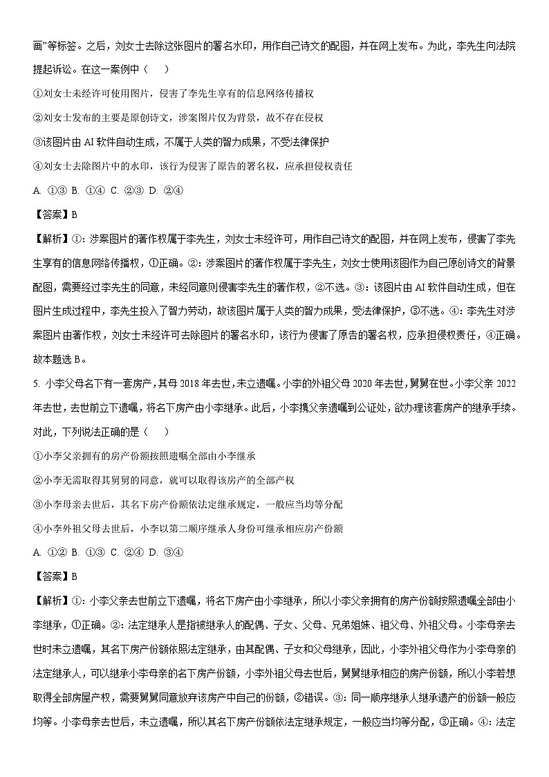 [政治]陕西省韩城市2023-2024学年高二下学期期末考试试题（解析版）第3页