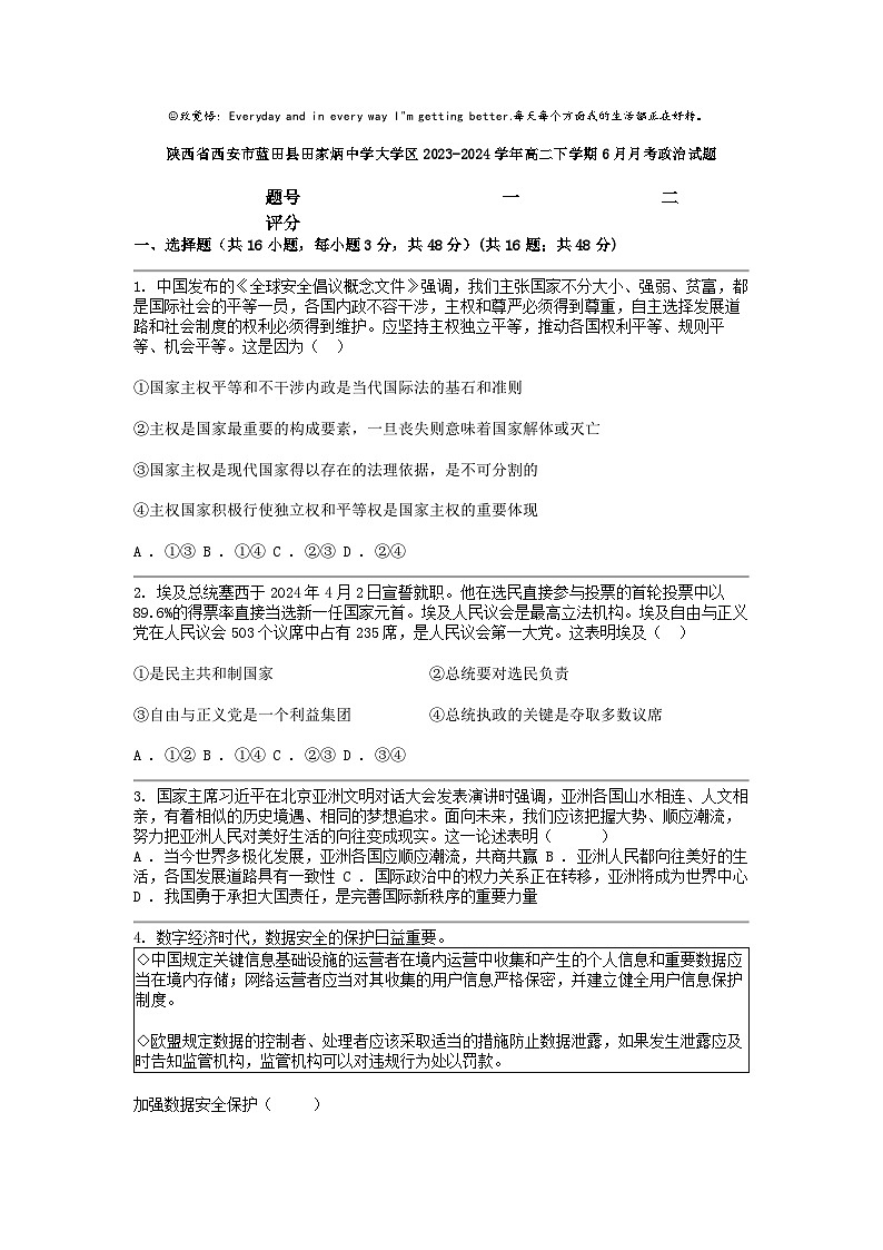 [政治]陕西省西安市蓝田县田家炳中学大学区2023-2024学年高二下学期6月月考试题第1页