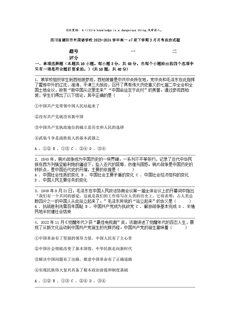 [政治]四川省德阳市外国语学校2023-2024学年高一c7班下学期3月月考试题第1页