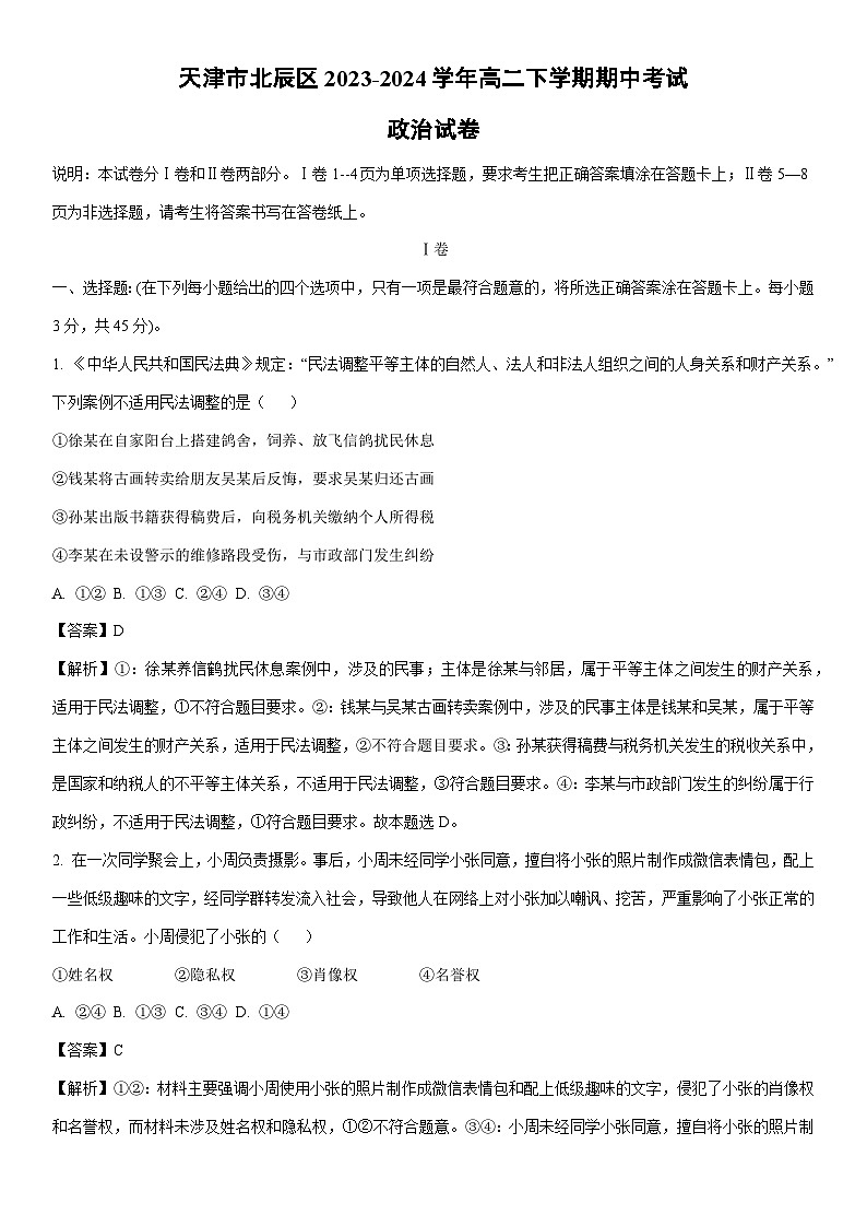 [政治]天津市北辰区2023-2024学年高二下学期期中考试试卷 （解析版）第1页