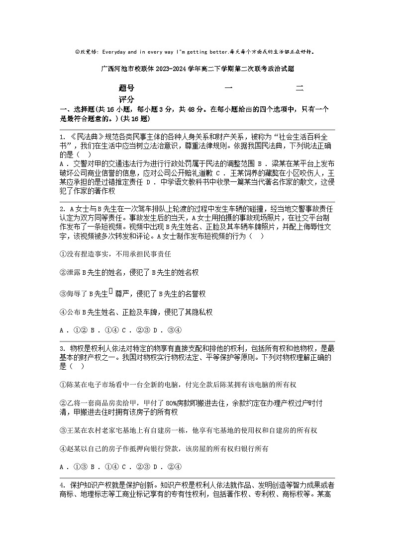 [政治]广西河池市校联体2023-2024学年高二下学期第二次联考试题01