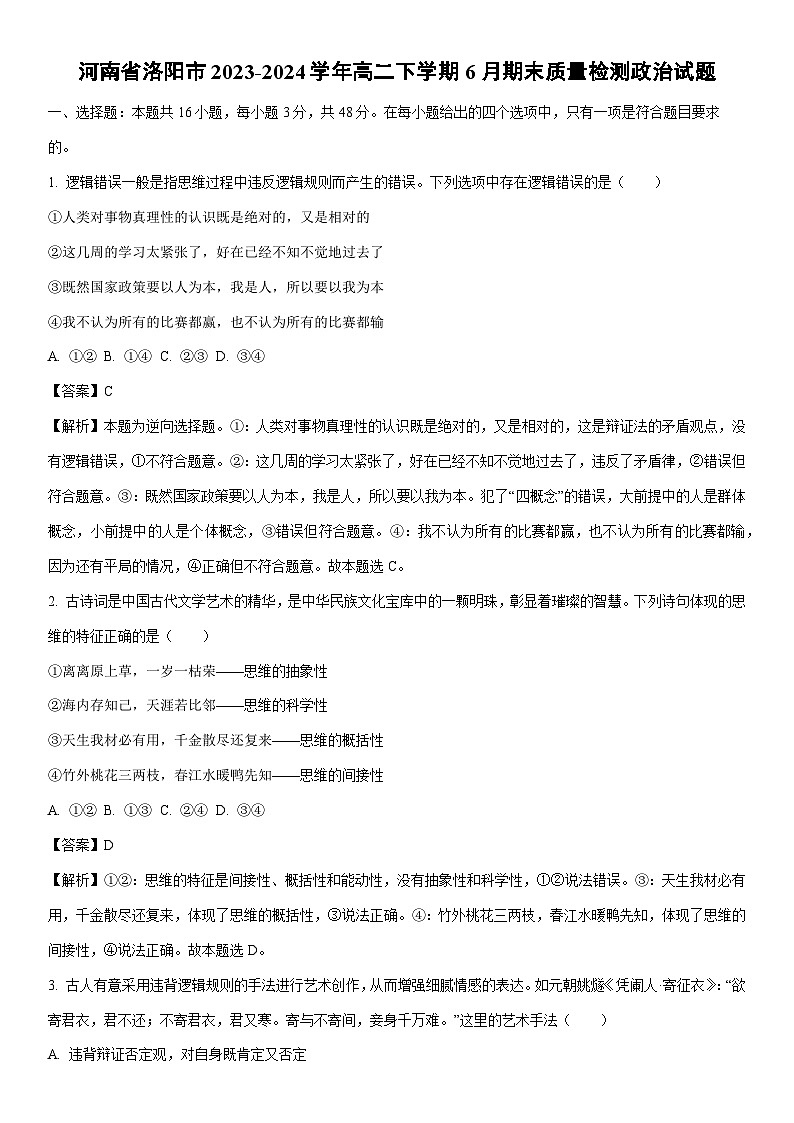 [政治]河南省洛阳市2023-2024学年高二下学期6月期末质量检测试题（解析版）第1页