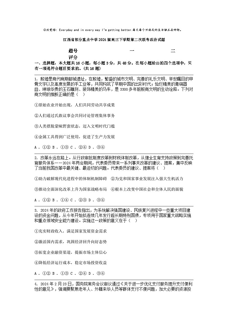 [政治]江西省部分重点中学2024届高三下学期第二次联考试题第1页