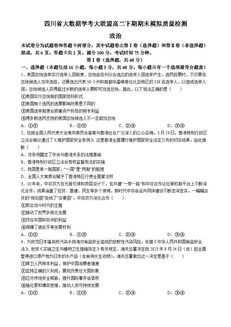 四川省大数据学考大联盟2023-2024学年高二下期期末模拟质量检测政治试题(无答案)第1页