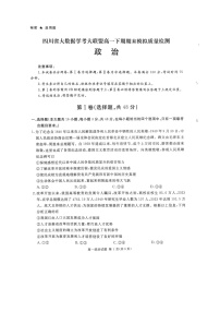 四川省大数据学考大联盟2023-2024学年高一下期期末模拟质量检测政治试题