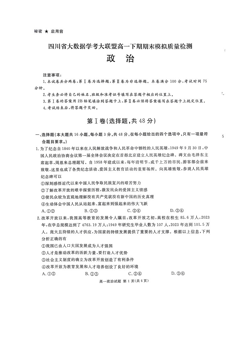 四川省大数据学考大联盟2023-2024学年高一下期期末模拟质量检测政治试题第1页