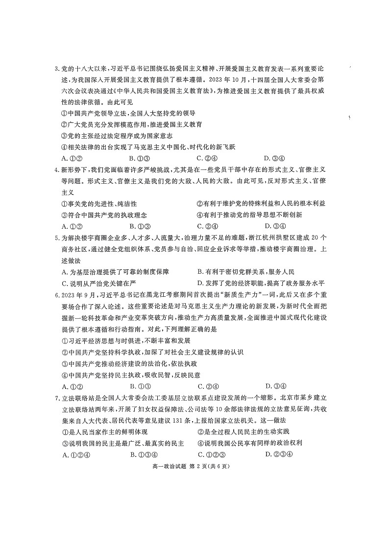 四川省大数据学考大联盟2023-2024学年高一下期期末模拟质量检测政治试题第2页