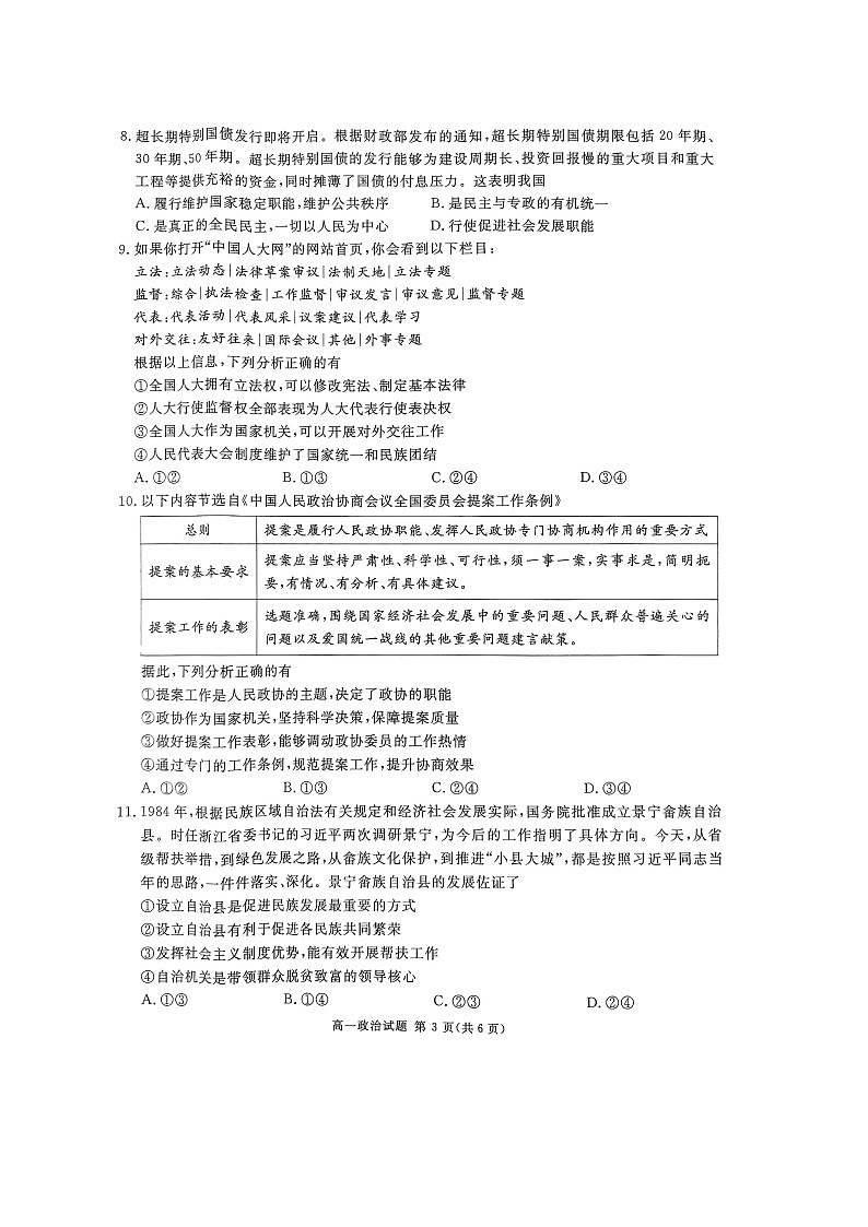 四川省大数据学考大联盟2023-2024学年高一下期期末模拟质量检测政治试题第3页