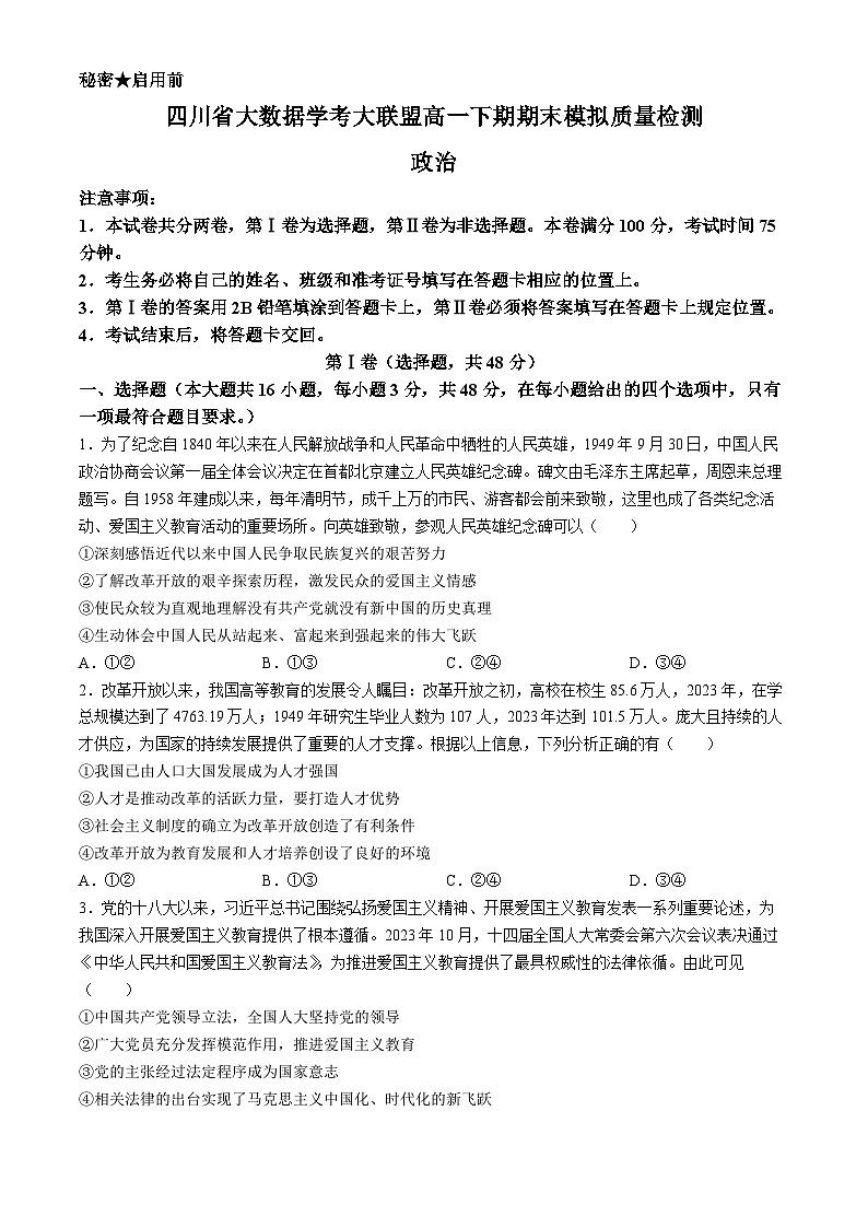 四川省大数据学考大联盟2023-2024学年高一下期期末模拟质量检测政治试题(无答案)第1页