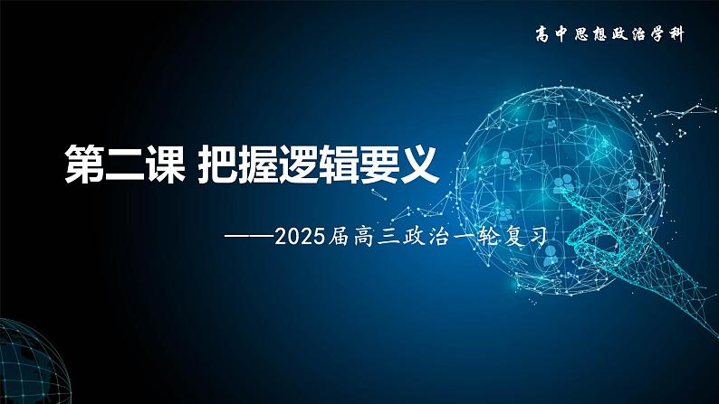 第二课 把握逻辑要义 课件-2025届高考政治一轮复习统编版选择性必修三逻辑与思维01