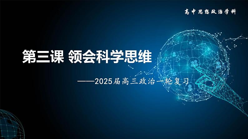 第三课 领会科学思维课件-2025届高考政治一轮复习统编版选择性必修三逻辑与思维第1页