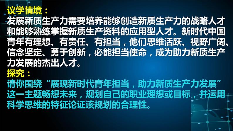 第三课 领会科学思维课件-2025届高考政治一轮复习统编版选择性必修三逻辑与思维第8页