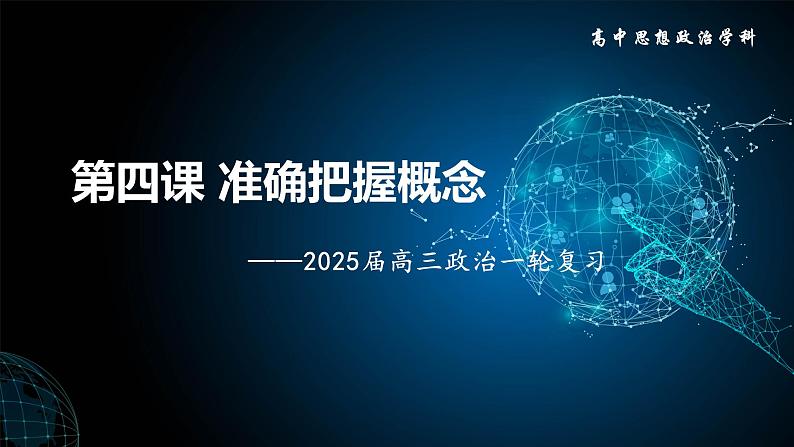 第四课 准确把握概念 课件-2025届高考政治一轮复习统编版选择性必修三逻辑与思维第1页