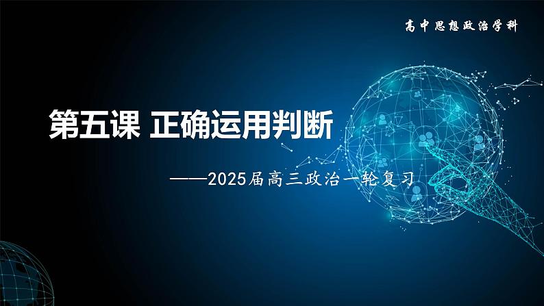 第五课 正确运用判断课件-2025届高考政治一轮复习统编版选择性必修三逻辑与思维第1页