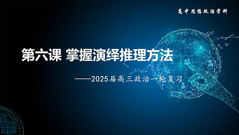 第六课 掌握演绎推理方法课件-2025届高考政治一轮复习统编版选择性必修三逻辑与思维第1页