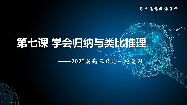 第七课 学会归纳与类比推理 课件-2025届高考政治一轮复习统编版选择性必修三逻辑与思维01